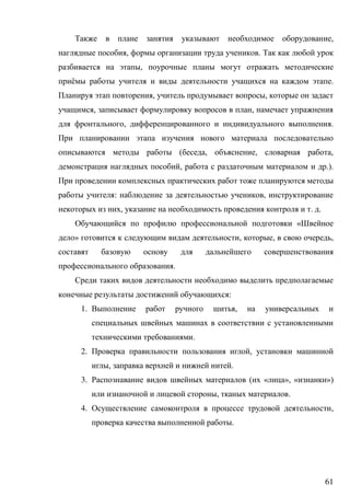 61
,
, .
,
ё .
, ,
, ,
, .
( , , ,
, .).
: ,
, . .
«
» , , ,
.
:
1. ,
.
2. ,
, .
3. ( « », « »)
, .
4. ,
.
 