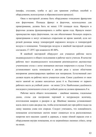 63
( , , .)
, ).
. ,
, 1/50 .
.
,
,
.
17–20° 40–60%.
.
.
-
ё .
. ё
6 .
– 2,4 . ё
8 .
– ,
, ,
.
- ,
. , ё
-
, ё
, - ё ё ,
.
 