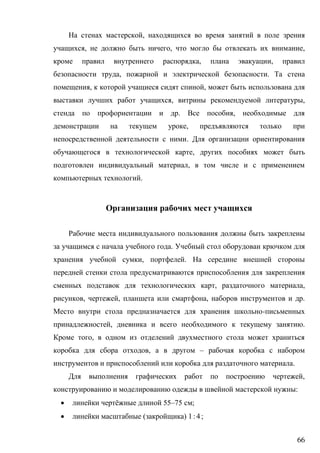 66
,
, , ,
, ,
, .
, ,
, ,
. ,
,
.
,
,
.
.
, .
, ,
, , , .
-
, .
,
, –
.
,
:
 ё 55–75 ;
 ( ) 1:4;
 