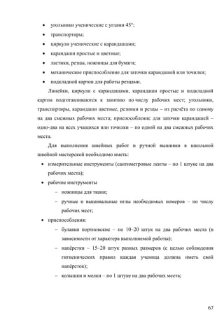 67
 45°;
 ;
 ;
 ;
 , , ;
 ;
 .
, ,
; ,
, , – ё
; –
- –
.
:
 ( – 1
);

 ;
 –
;
 :
 – 10–20 (
);
 ё – 15–20 (
ё );
 – 1 ;
 