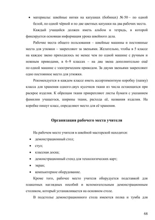 68
 : ( ) № 50 –
, ё .
,
.
–
– . , 5
, 6–9 – ё
.
.
( )
-
.
, , ё, .
, ё .
:
 ;
 ;
 ;
 ;
 ;
 .
,
, .
 
