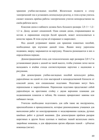 69
- .
,
ё
ё .
: 2,5–3 × 1,2–
1,3 . . ,
,
. ё .
,
.
, .
ё .
2,0×1,7
,
.
- ,
ё
, .
ё .
ё
.
.
,
,
,
. ё
ё
, –
( ).
 
