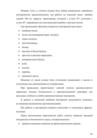 70
, ё
, :
100 , , , 30°,
45°; .
:
 ,
 ( , ),
 - ,
 ,
 ,
 ,
 ,
 ,
 ,
 ,
 ,
 .
.
- .
,
.
( ,
).
, :
 ;
 