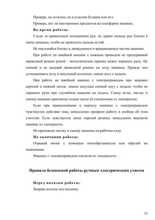 73
, .
, .
:
,
, .
.
– .
.
, .
, ,
. ,
ё .
,
. ,
.
.
:
.
.
:
.
 