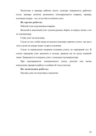 74
:
, ( ) ,
– ё ё .
:
.
, ,
.
.
, ,
.
, .
,
. .
,
.
:
.
 