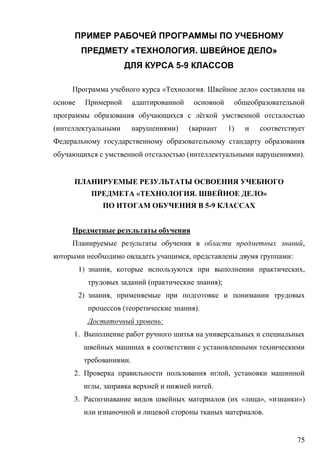 75
« . »
5-9
« . »
ё
( ) ( 1)
( ).
« . »
5-9
,
, :
1) , ,
( );
2) ,
( ).
:
1.
.
2. ,
, .
3. ( « », « »)
.
 