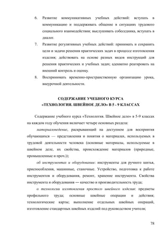 78
6. :
; ,
.
7. :
;
;
.
8. - ,
.
« . » 5 ˗ 9
« . » 5-9
:
,
— ,
( ,
, , ( ,
.));
: ,
, , . ,
, , .
― ;
я я:
; ;
; ,
;
 