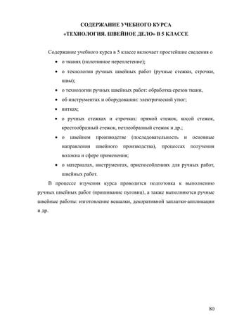 80
« . » 5
5
 ( );
 ( , ,
);
 : ,
 : ;
 ;
 : , ,
, .;
 (
),
;
 , , ,
.
( ),
: , -
.
 