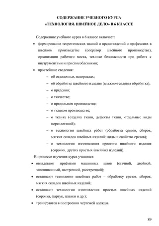 89
« . » 6
6 :

( ),
,
;
 :
 ;
 ( - );
 ;
 ;
 ;
 ;
 ( , ,
);
 ( , ,
; );

( , ).
 ё ( , ,
, , );
 – , ,
;

( , , .);
 .
 
