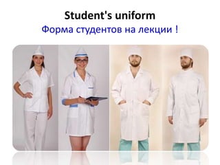 Student's uniform
Форма студентов на лекции !
 
