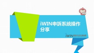 iWIN申訴系統操作
分享
 
