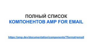 CONTENT-TYPE:
MULTIPART/ALTERNATIVE
AMP
VERSION
PLAINTEXT
VERSION
HTML
VERSION
EMAIL
 