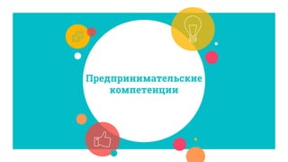 Предпринимательские
компетенции
 