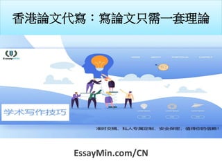 香港論文代寫：寫論文只需一套理論
EssayMin.com/CN
 