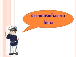 ร่างกายได้รับนํ้าจากทาง
ใดบ้าง
 