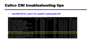 Calico CNI troubleshooting tips
✓ Calixxx interface 확인하고, interface를 tcpdump
 