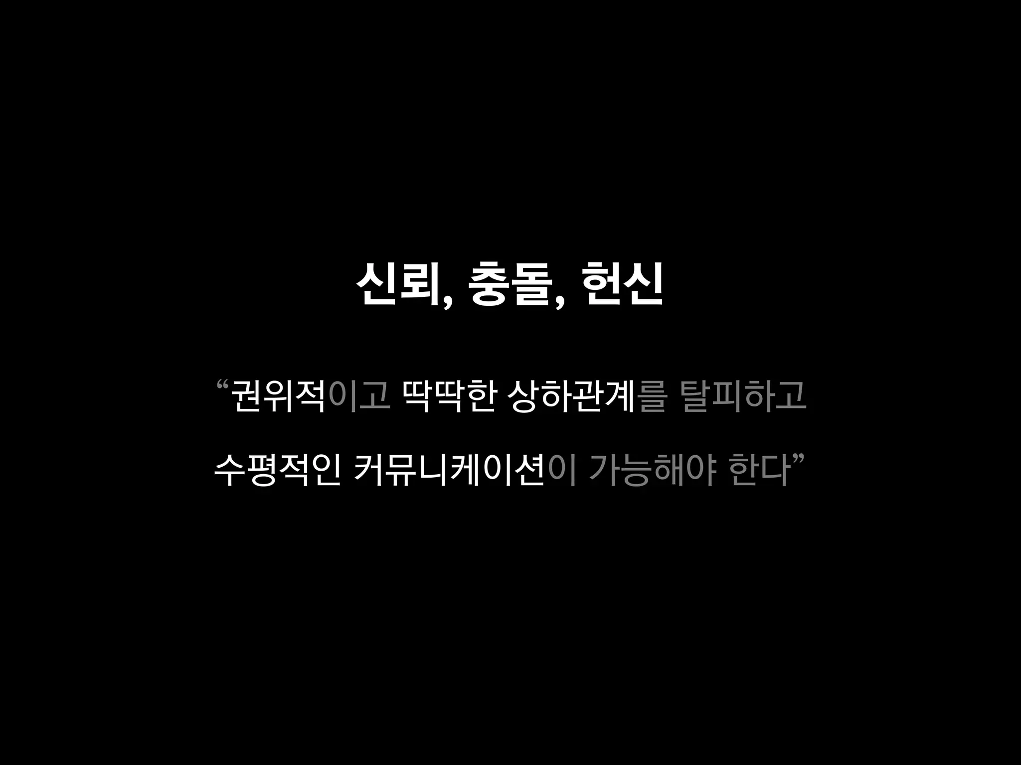 신뢰, 충돌, 헌신

“권위적이고 딱딱한 상하관계를 탈피하고

수평적인 커뮤니케이션이 가능해야 한다”
 