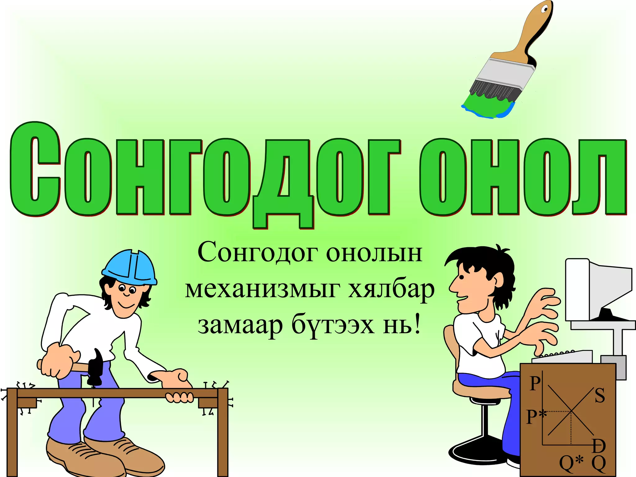 4
Chapter Three
P
Q
P*
Q*
S
D
Сонгодог онолын
механизмыг хялбар
замаар бүтээх нь!
 