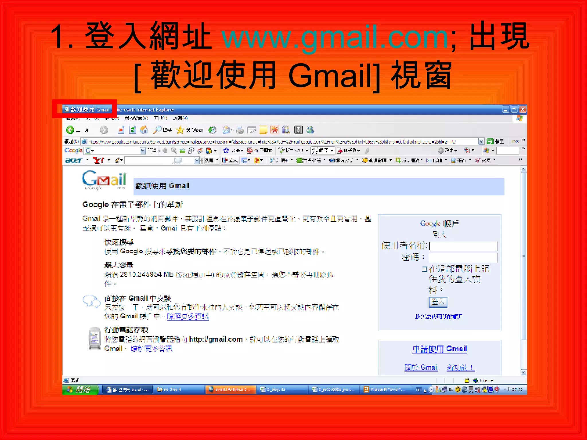 1. 登入網址 www.gmail.com ; 出現 [ 歡迎使用 Gmail] 視窗 
