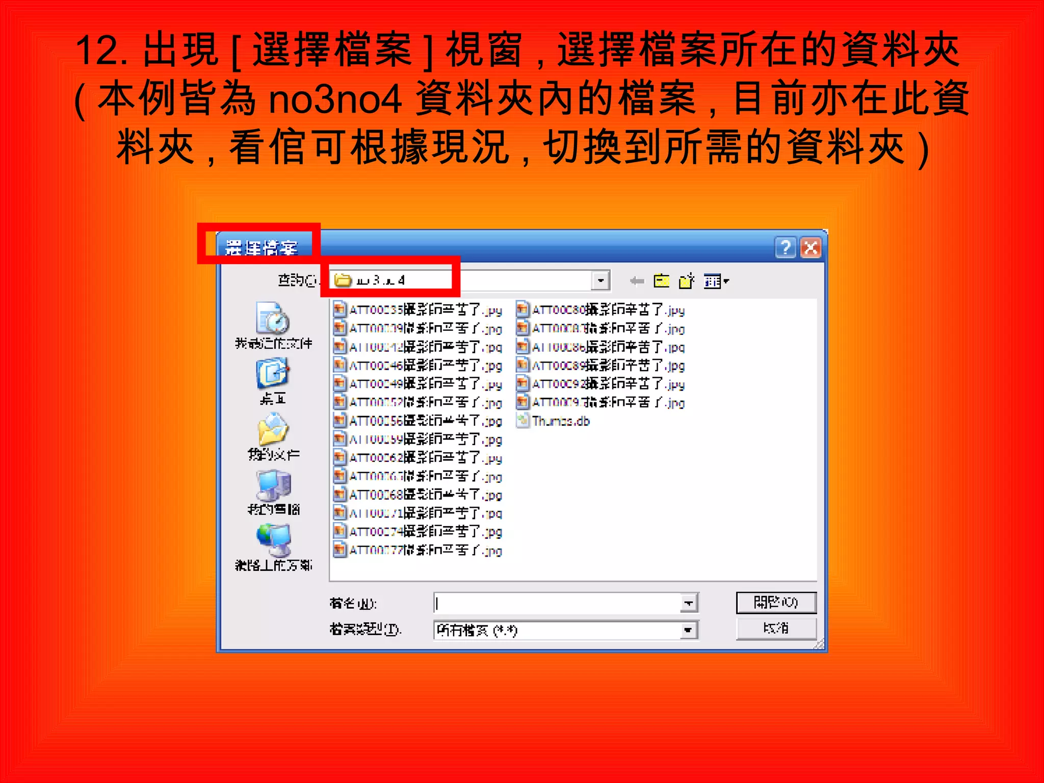 12. 出現 [ 選擇檔案 ] 視窗 , 選擇檔案所在的資料夾 ( 本例皆為 no3no4 資料夾內的檔案 , 目前亦在此資料夾 , 看倌可根據現況 , 切換到所需的資料夾 ) 