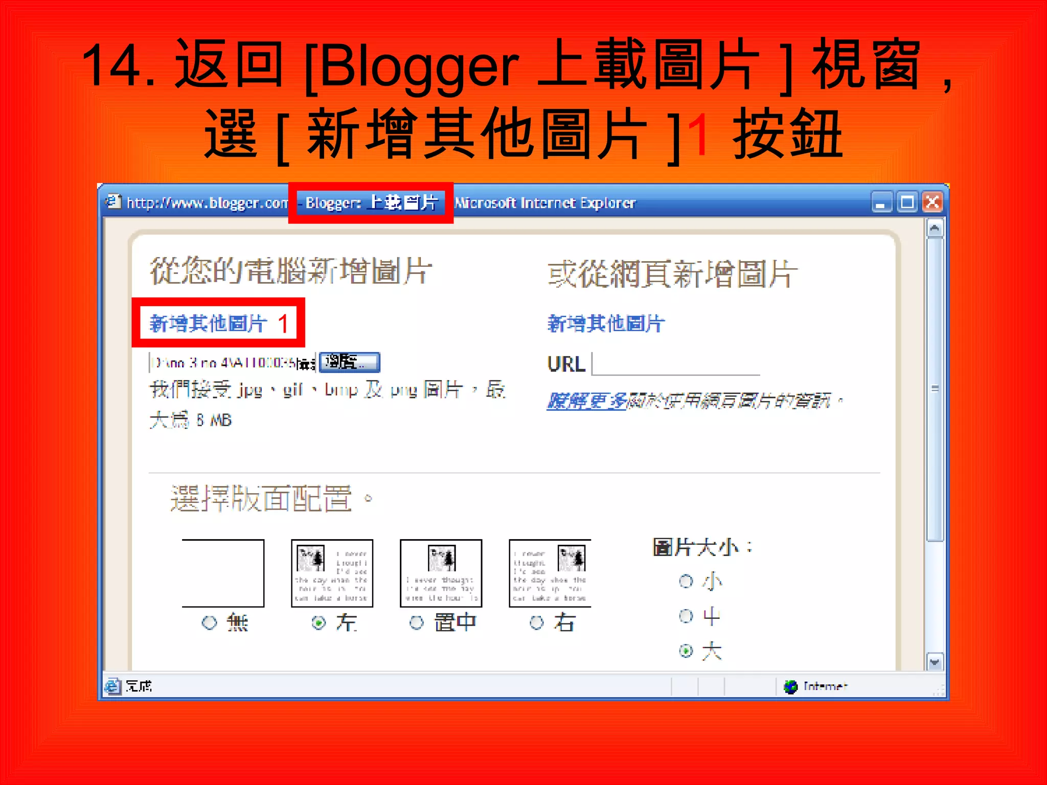 14. 返回 [Blogger 上載圖片 ] 視窗 , 選 [ 新增其他圖片 ] 1 按鈕 1 