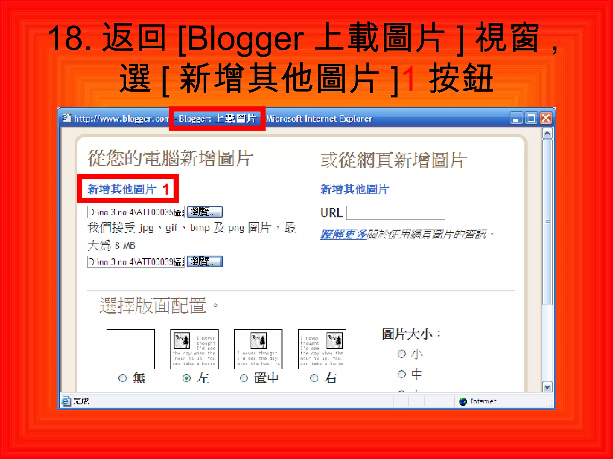 18. 返回 [Blogger 上載圖片 ] 視窗 , 選 [ 新增其他圖片 ] 1 按鈕 1 