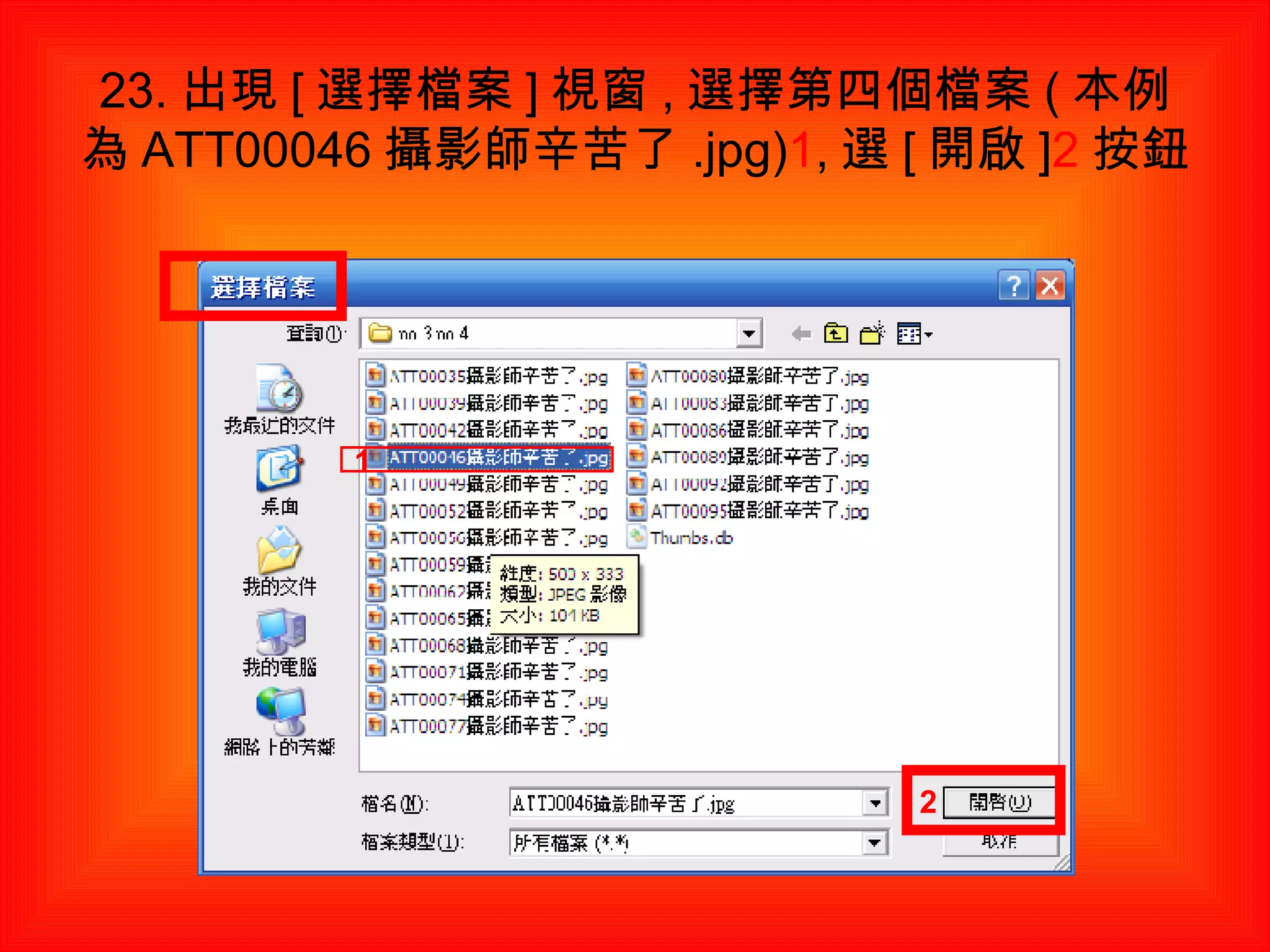 23. 出現 [ 選擇檔案 ] 視窗 , 選擇第四個檔案 ( 本例為 ATT00046 攝影師辛苦了 .jpg) 1 , 選 [ 開啟 ] 2 按鈕 1 2 