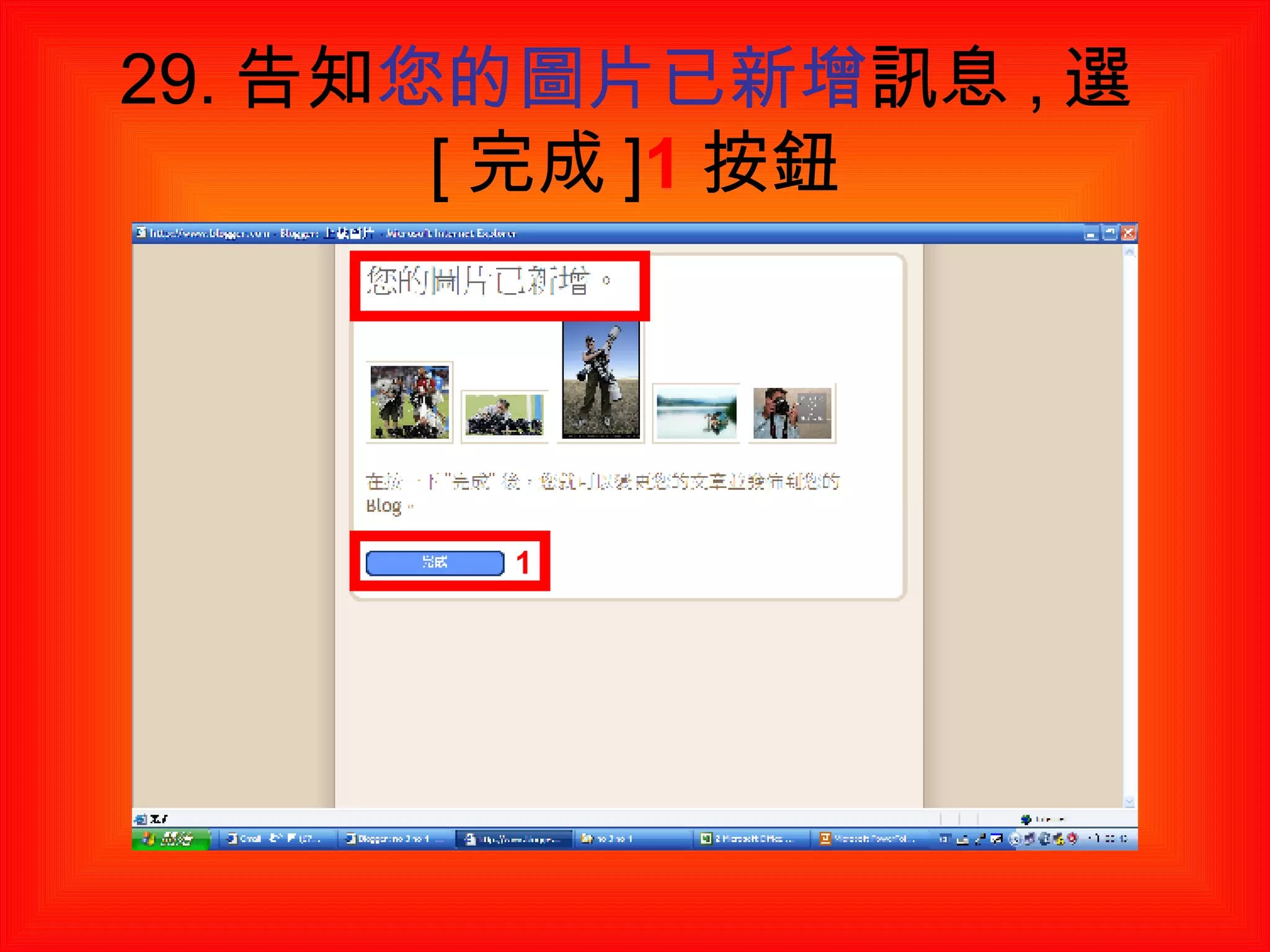 29. 告知 您的圖片已新增 訊息 , 選 [ 完成 ] 1 按鈕 1 
