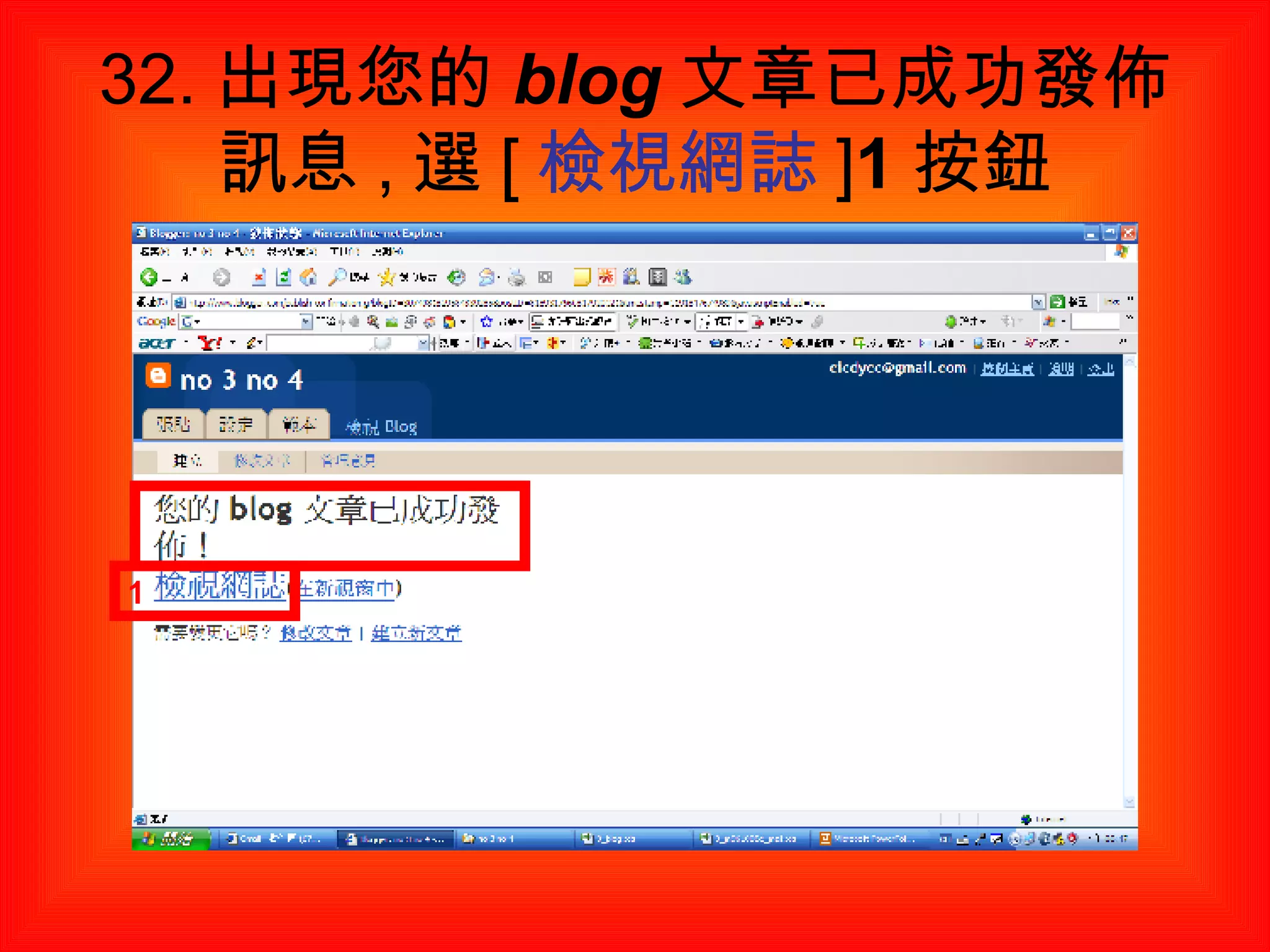 32. 出現 您的 blog 文章已成功發佈 訊息 , 選 [ 檢視網誌 ] 1 按鈕 1 
