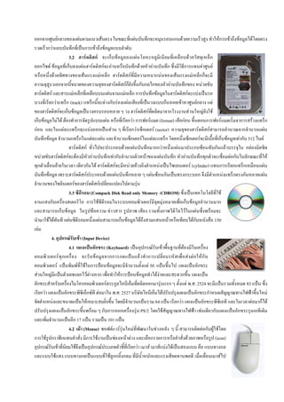 ก ก Fก                              F                  F                          F         ก                     ก F                                 Fก       F       F              F
        กF                          ก          ก       F         F
                                  3.2          F       กF             ก F                 F                                            F                       ก
      ก                 F F      ก              F F กF F                                 ก F               F            ก           ก                     F      F
                           F                     F             F ก F กF                                          F           F               F กก
                                 ก ก                                         F กFก             ก ก ก                      F         ก                   F
          F             กF             F ก                            F         F กก                     กF                    F กF                 F
                         ก F ก (track) ก                          F ก F           F                                  กF           F                Fก              F
                  F กF ก F                                                                    F กF                        ก              F                  F F
ก F                          F F F ก                               F              กF ก               F (format) กF                                           ก           F          ก F                          ก
กF                                 F         ก       F ก                  F           ก F ก F (sector)                                                F กF                            ก              F
   ก                  F                       ก        F        F                    ก F                 F            ก                ก F                             ก F         F ก 512       F
                                           F กF                             ก F        F            ก กก F                      F              ก F                   ก F                กF
      F                         F กF F                   F           ก Fก                         F            F            ก F                        ก ก                     F ก      ก                        F
 ก                            F                    ก F F กF                         F F                      F                             F (cylinder)                ก         ก ก                         F
              ก     F                       F กF ก F F                              ก                   F F ก                       ก               ก                        F   ก ก                     F
                                         F          F กF                                    F
                                     3.3              (Compack Disk Read only Memory :CDROM)                                                                               F
                        ก                          ก F                                                F            F                ก F                                ก
                                 ก F                       F            F                                                            F           F             F
                   F F               F                       F                ก F               F                       F                     Fก                     150
  F
        4. ก F F (Input Device)
                    4.1            ก (Keyboard)                    ก F F                  F
               F ก                 F      กก ก                   F ก                           F F Fก
             F            F F ก           F                         F 50                           ก
 F    F                    ก F F ก                  Fก         F             FF          ก
 ก                                      F ก                             ก F ก               F . . 2524                                                                             83
   กF              ก         ก F F               . . 2527                        F                ก ก                                                                                                                F
         F                   F                                            84          กF                ก                                                                               F       ก F
                     ก          F     ก ก ก                  F PS/2                F                 F     ก                                                                ก
                       ก 17              101
                    4.2 F (Mouse)             F FF         F               F                           F ก F F
ก F ก ก                      ก F               F       F F              ก ก                  F              (icon)
   ก F F                F         ก F                      กF         F         F F F                            ก
           F               ก                F กก ก                      ก                                      F
 