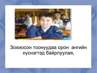 Зохиосон тоонуудаа орон  ангийн хүснэгтэд байрлуулая, 