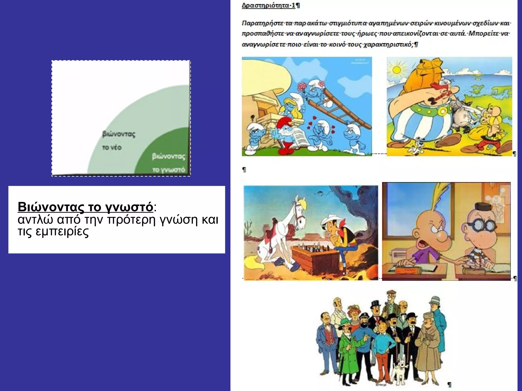 Βιώνοντας το γνωστό :  αντλώ από την πρότερη γνώση και τις εμπειρίες  