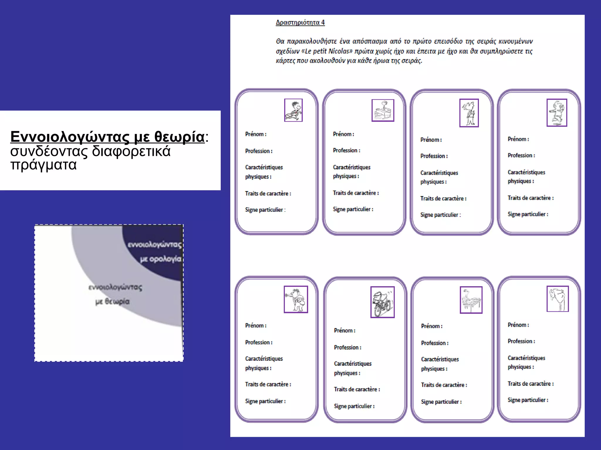 Εννοιολογώντας με θεωρία :  συνδέοντας διαφορετικά πράγματα  