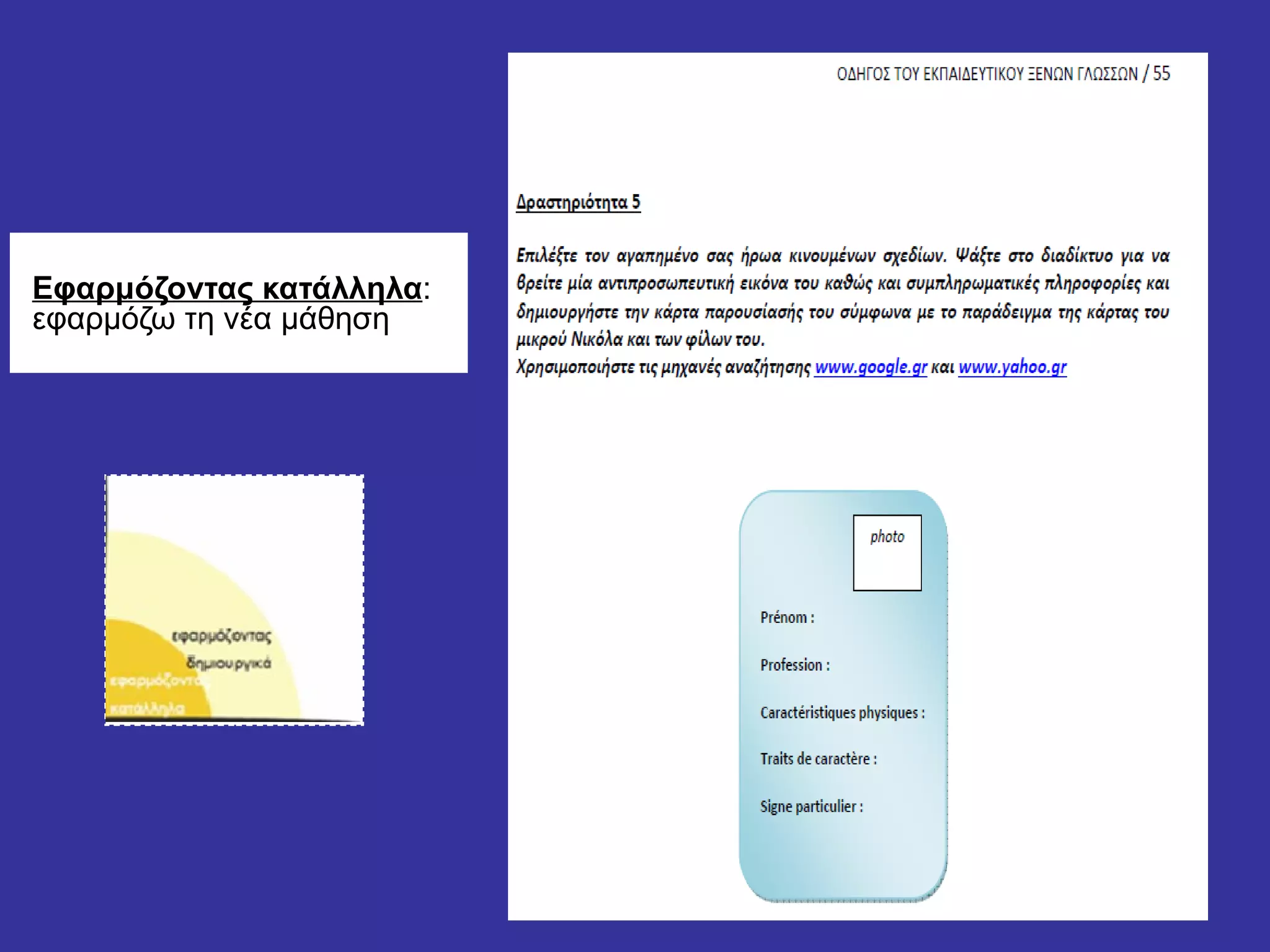 Εφαρμόζοντας κατάλληλα :  εφαρμόζω τη νέα μάθηση 
