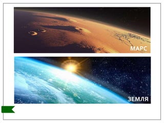 МАРС
ЗЕМЛЯ
 
