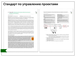 Стандарт по управлению проектами
 