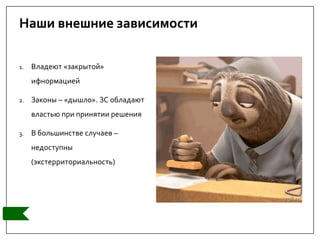 Наши внешние зависимости
1. Владеют «закрытой»
ифнормацией
2. Законы – «дышло». ЗС обладают
властью при принятии решения
3. В большинстве случаев –
недоступны
(экстерриториальность)
 