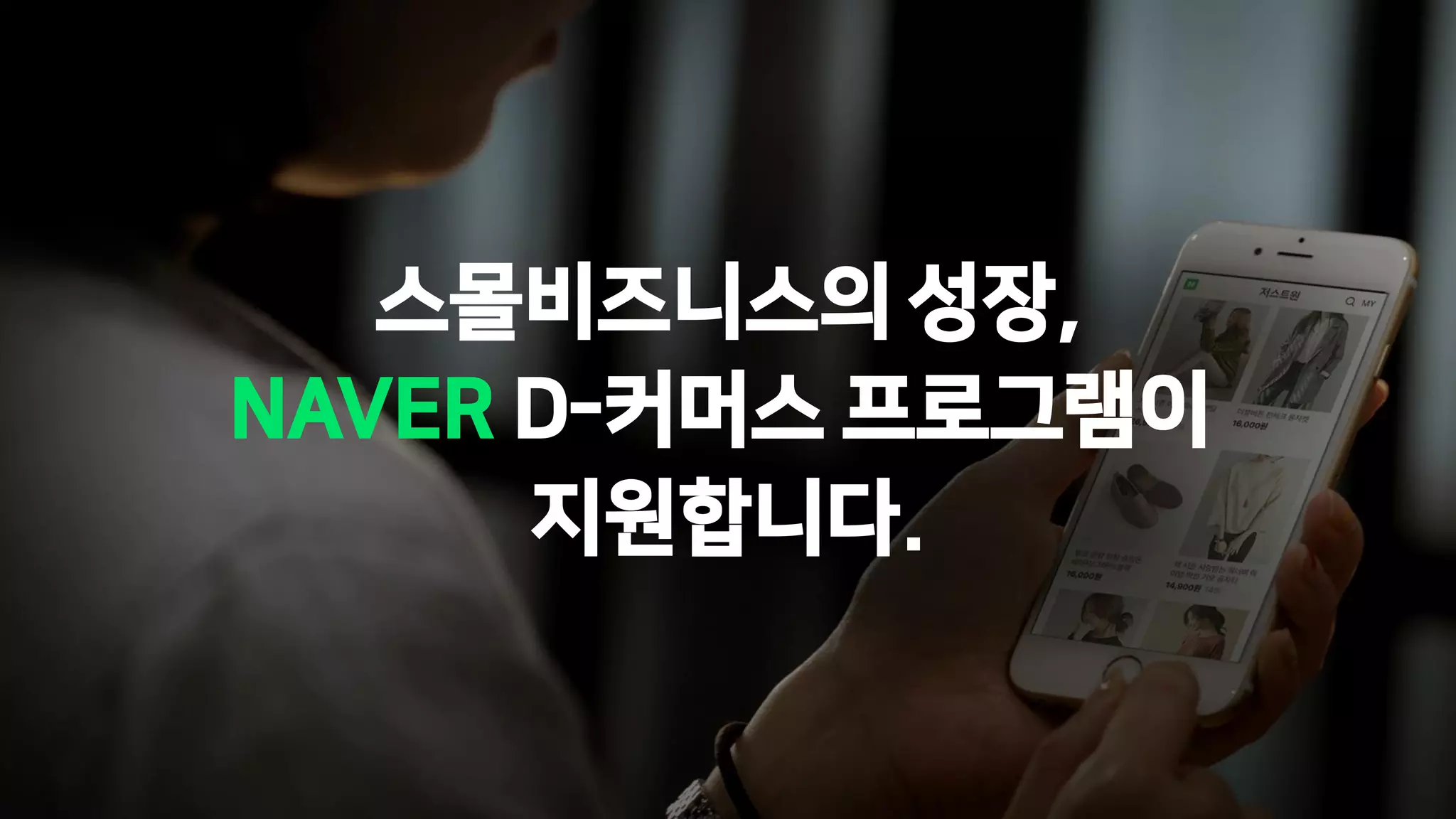 스몰비즈니스의 성장,
NAVER D-커머스 프로그램이
지원합니다.
 
