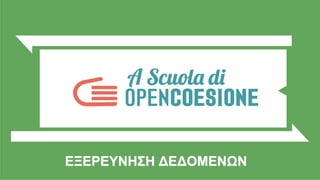 ΕΞΕΡΕΥΝΗΣΗ ΔΕΔΟΜΕΝΩΝ
 