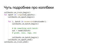 Чуть подробнее про коллбеки
 