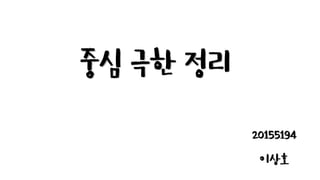 중심 극한 정리
20155194
이상호
 
