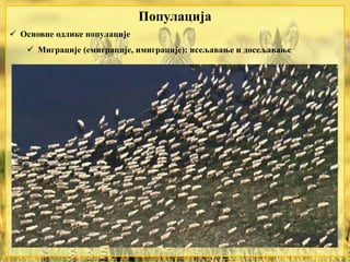  Основне одлике популације
 Миграције (емиграције, имиграције): исељавање и досељавање
Популација
 