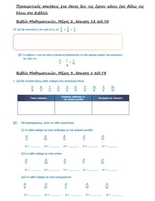 Προαιρετικές ασκήσεις για όσους δεν τις έχουν κάνει (αν θέλω τις
λύνω στο βιβλίο):
Βιβλίο Μαθηματικών, Μέρος 2, άσκηση 12 σελ.70
Βιβλίο Μαθηματικών, Μέρος 3, άσκηση 1 σελ.73
5
 