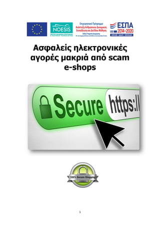 1
Ασφαλείς ηλεκτρονικές
αγορές μακριά από scam
e-shops
 