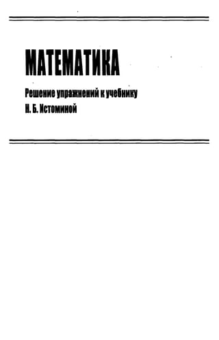 гдз к учебн. математика 3кл. истомина н.б. (2006 2009)