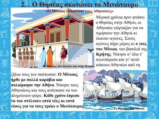 Τα καράβια του Μίνωα.
2. 1. Ο Θησέας σκοτώνει το Μινώταυρο
«Ο Μίνωας εκδικείται τους Αθηναίους»
Μερικά χρόνια πριν φτάσει
...