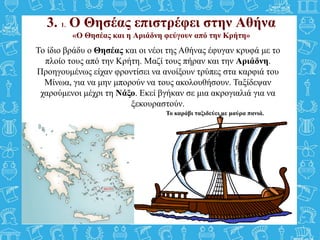 3. 1. Ο Θησέας επιστρέφει στην Αθήνα
«Ο Θησέας και η Αριάδνη φεύγουν από την Κρήτη»
Το καράβι ταξιδεύει με μαύρα πανιά.
Το...