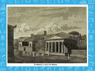 Το Θησείο, ο ναός του Θησέα.
 