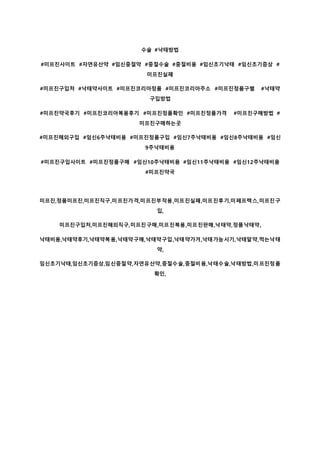 수술 #낙태방법
#미프진사이트 #자연유산약 #임신중절약 #중절수술 #중절비용 #임신초기낙태 #임신초기증상 #
미프진실패
#미프진구입처 #낙태약사이트 #미프진코리아정품 #미프진코리아주소 #미프진정품구별 #낙태약
구입방법
#미프진약국후기 #미프진코리아복용후기 #미프진정품확인 #미프진정품가격 #미프진구매방법 #
미프진구매하는곳
#미프진해외구입 #임신6주낙태비용 #미프진정품구입 #임신7주낙태비용 #임신8주낙태비용 #임신
9주낙태비용
#미프진구입사이트 #미프진정품구매 #임신10주낙태비용 #임신11주낙태비용 #임신12주낙태비용
#미프진약국
미프진,정품미프진,미프진직구,미프진가격,미프진부작용,미프진실패,미프진후기,미페프렉스,미프진구
입,
미프진구입처,미프진해외직구,미프진구매,미프진복용,미프진판매,낙태약,정품낙태약,
낙태비용,낙태약후기,낙태약복용,낙태약구매,낙태약구입,낙태약가겨,낙태가능시기,낙태알약,먹는낙태
약,
임신초기낙태,임신초기증상,임신중절약,자연유산약,중절수술,중절비용,낙태수술,낙태방법,미프진정품
확인,
 