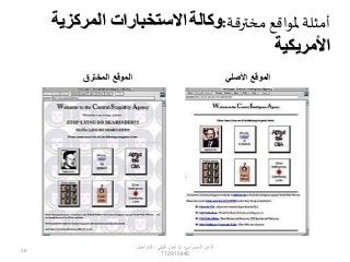 ‫األصلي‬ ‫الموقع‬‫المخترق‬ ‫الموقع‬
‫مخترقة‬‫ملواقع‬ ‫أمثلة‬:‫وكالة‬‫المركزي‬ ‫االستخبارات‬‫ة‬
‫األمريكية‬
‫السيبراني‬ ‫األمن‬-‫م‬/‫البيلي‬ ‫أيمن‬-‫للتواصل‬
772915445
16
 